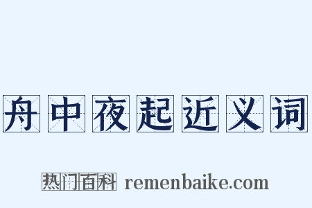 舟中夜起近义词是什么意思的图片